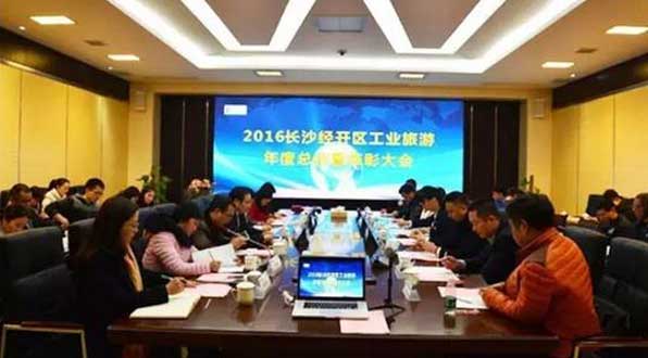 聚眾力 贏未來——長沙經(jīng)開區(qū)工業(yè)旅游年會隆重舉辦