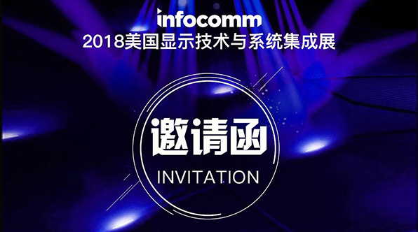 InfoComm USA 2018丨6月，去拉斯維加斯感受頂級(jí)視聽(tīng)！