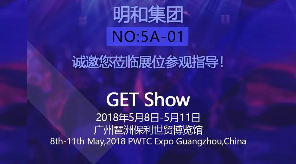 2018 GETshow丨918博天堂向您發(fā)出誠摯邀約！