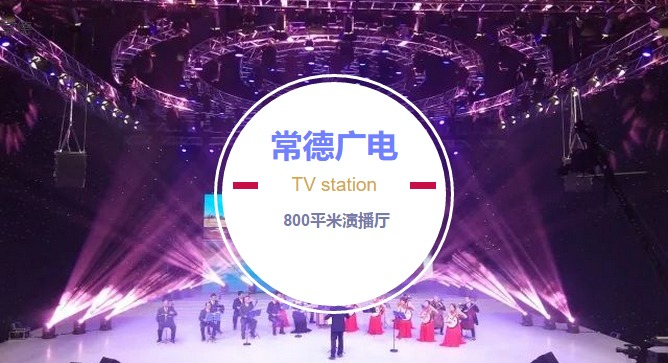 常德廣電演播廳丨璀璨新生 重塑典范！