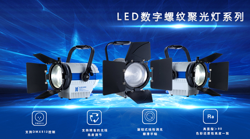 LED數(shù)字螺紋聚光燈系列丨平滑柔暢 回歸本色！