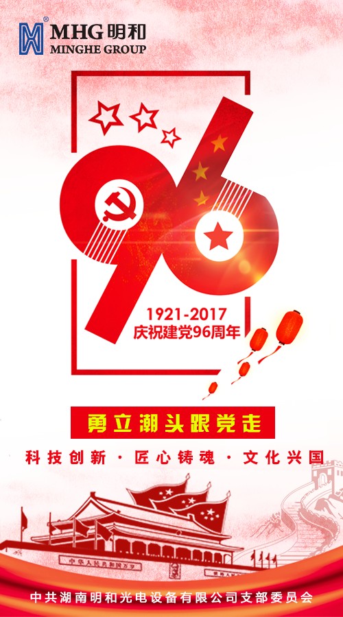【光榮七月 致敬祖國】慶賀建黨96周年&香港回歸20周年！