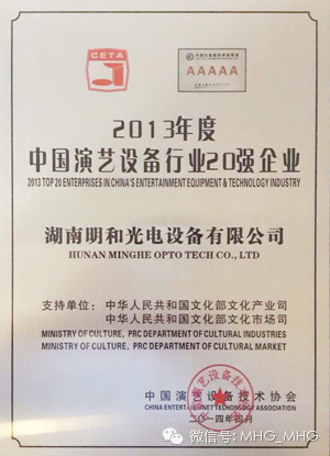918博天堂榮獲“2013年度中國(guó)演藝設(shè)備行業(yè)20強(qiáng)企業(yè)”稱號(hào)