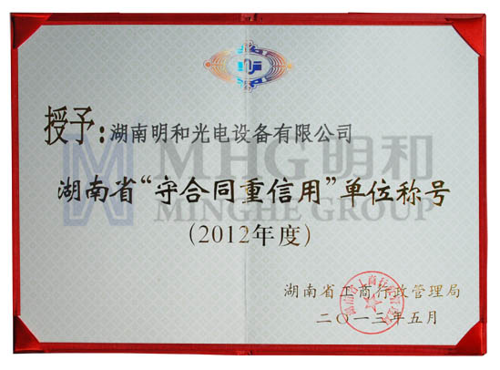 喜訊：918博天堂光電榮獲湖南省“守合同重信用”單位稱號(hào)