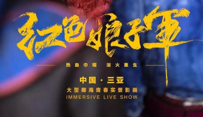 大型實(shí)景劇《紅色娘子軍》即將公演，918博天堂助力三亞文旅名片誕生！