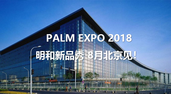 PALM EXPO 2018丨918博天堂新品秀 8月北京見(jiàn)！