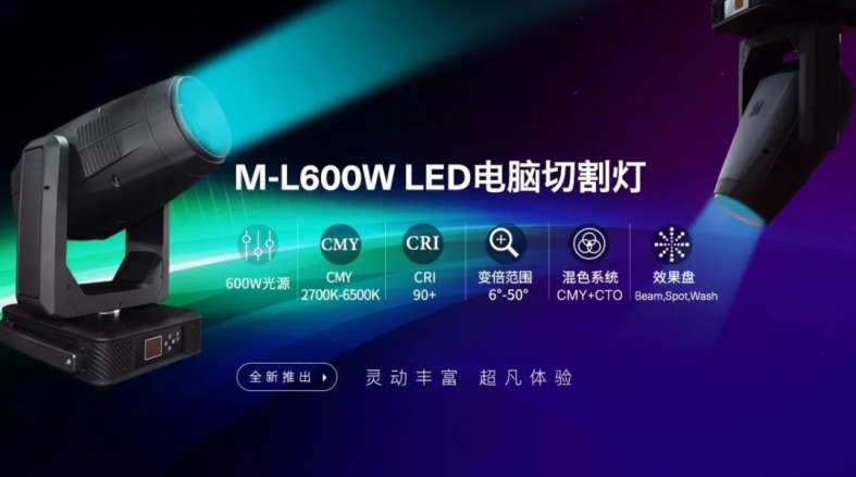 600W LED切割燈丨炫彩靈動 超凡體驗！