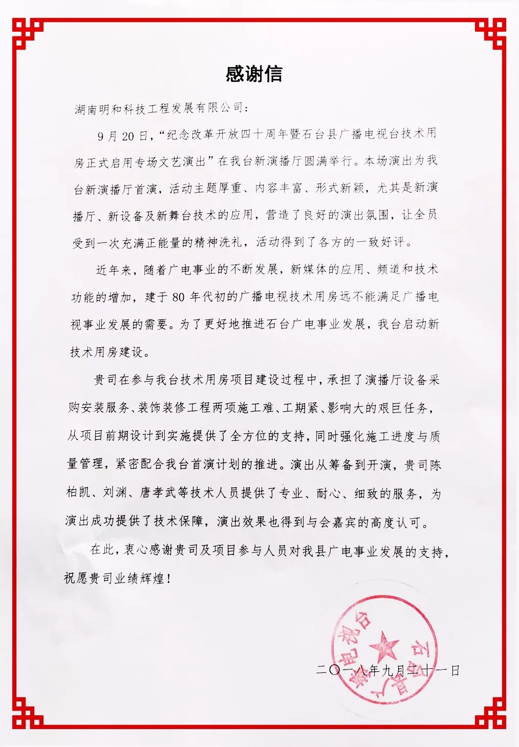 石臺(tái)縣廣播電視臺(tái)為918博天堂及項(xiàng)目團(tuán)隊(duì)發(fā)來感謝信