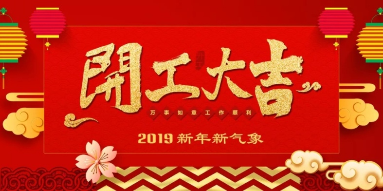 開工大吉丨博天堂(btt)官網(wǎng)-918博天堂,讓你更精彩開啟2019追夢之旅！