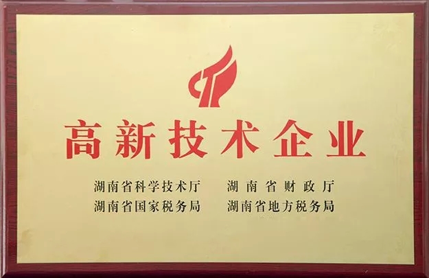 “高新技術(shù)企業(yè)”授牌