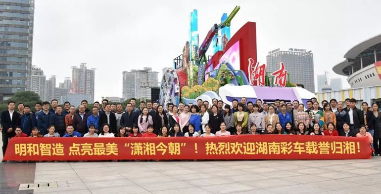 等你來打卡！湖南彩車公開展出 918博天堂再現(xiàn)最美“瀟湘今朝”！ 