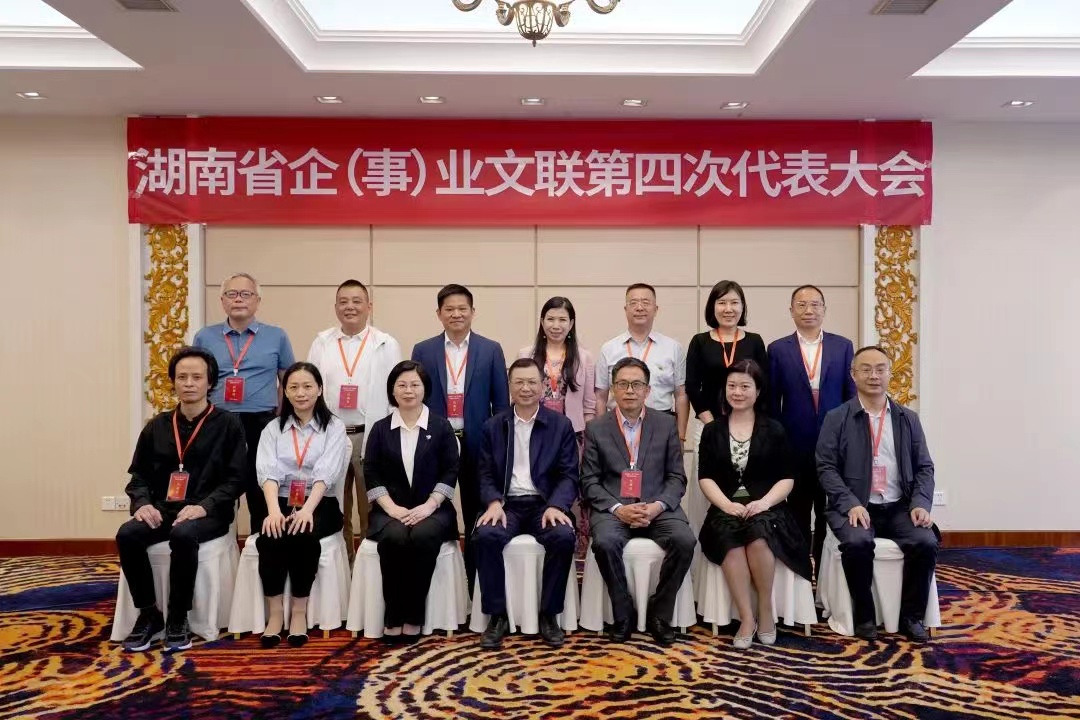 湖南省企（事）業(yè)文聯(lián)新一屆領(lǐng)導(dǎo)班子產(chǎn)生