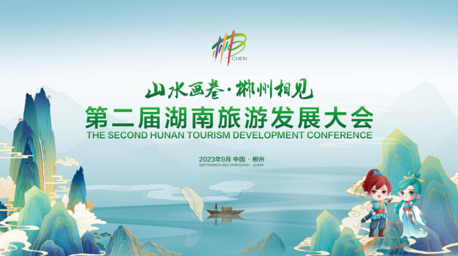 湖南省第二屆旅游發(fā)展大會即將盛大開幕，郴州水世界搶先亮相！