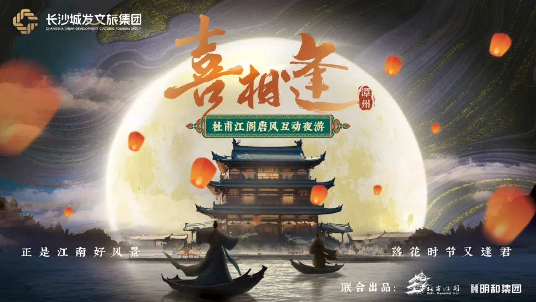 一夢入大唐，杜甫江閣沉浸式上演《喜相逢》