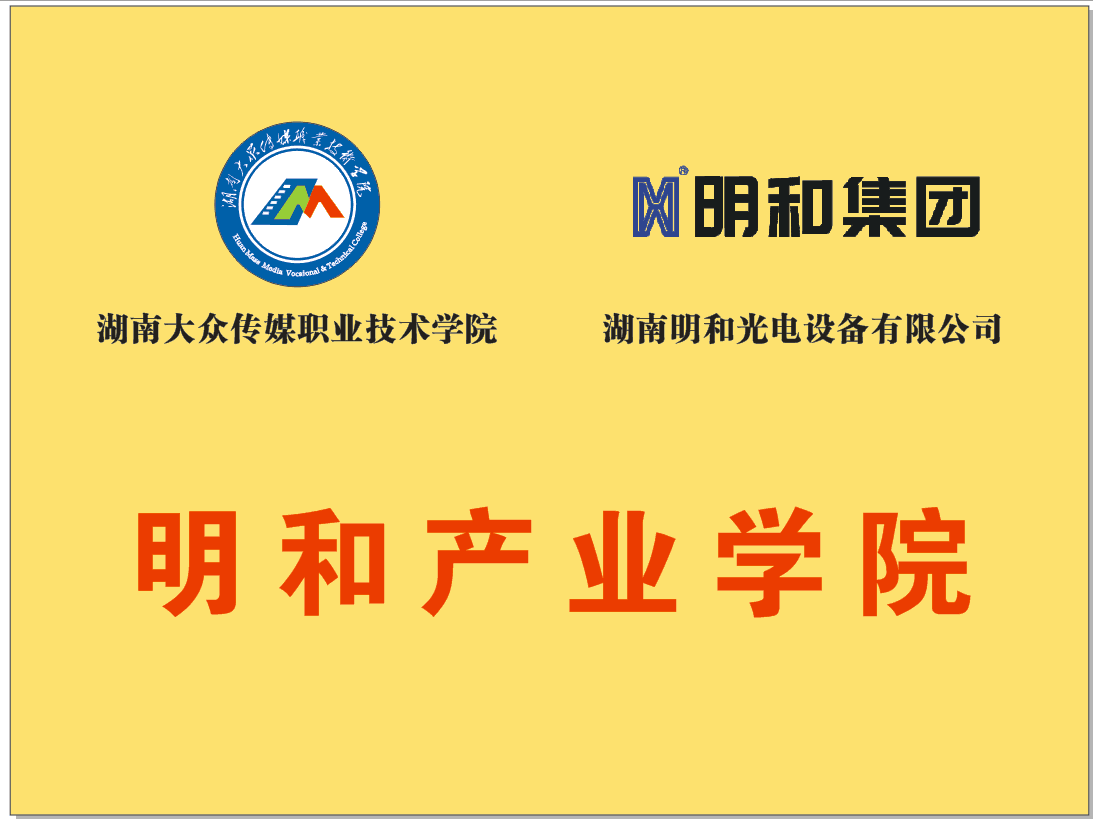湖南大眾傳媒職業(yè)技術(shù)學(xué)院與博天堂(btt)官網(wǎng)-918博天堂,讓你更精彩校企攜手，共建“918博天堂產(chǎn)業(yè)學(xué)院”