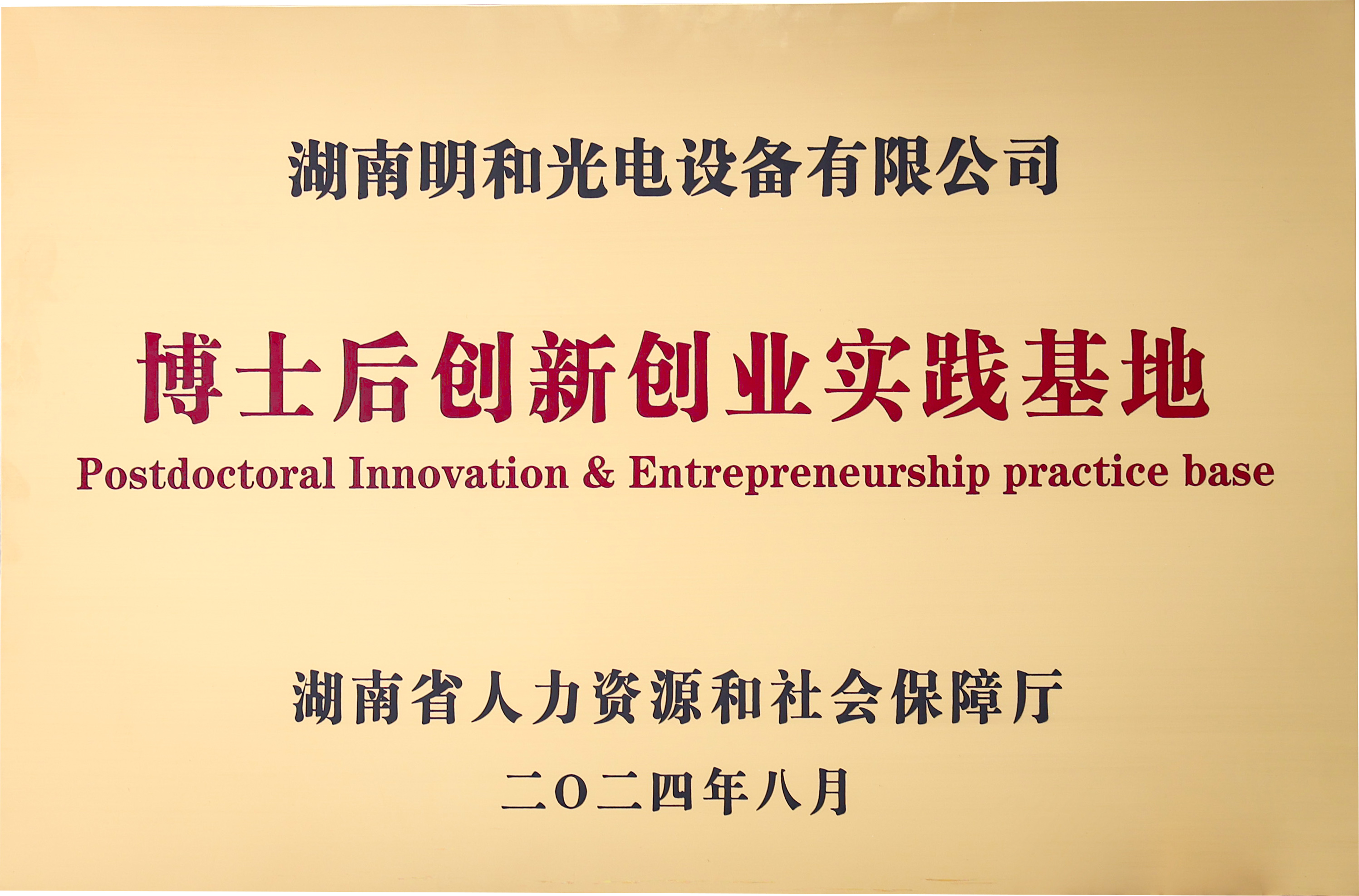 “最強(qiáng)大腦”賦能918博天堂，湖南省博士后創(chuàng)新創(chuàng)業(yè)實(shí)踐基地舉行授牌儀式