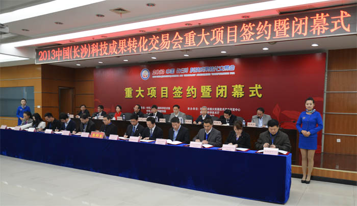 2013中國（長沙）科技成果轉(zhuǎn)化交易會(huì)重大項(xiàng)目簽約暨閉幕式在長沙高新區(qū)麓谷舉行