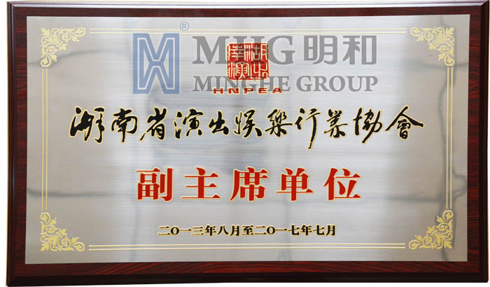 博天堂(btt)官網(wǎng)-918博天堂,讓你更精彩再次當(dāng)選為“湖南省演出娛樂行業(yè)協(xié)會副主席單位”