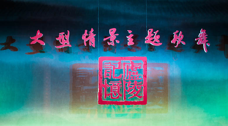 大型情景主題歌舞《記憶廬陵》在吉安文化藝術(shù)中心大劇院內(nèi)首次公演