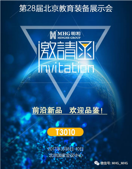 第28屆北京教育裝備展 邀請函