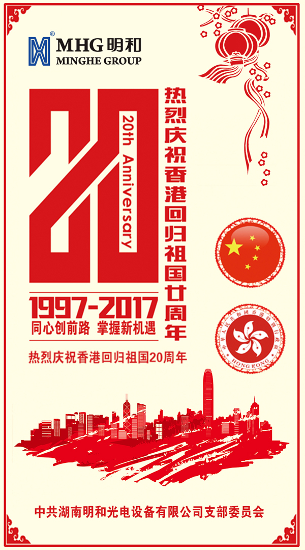 慶賀建黨96周年&香港回歸20周年