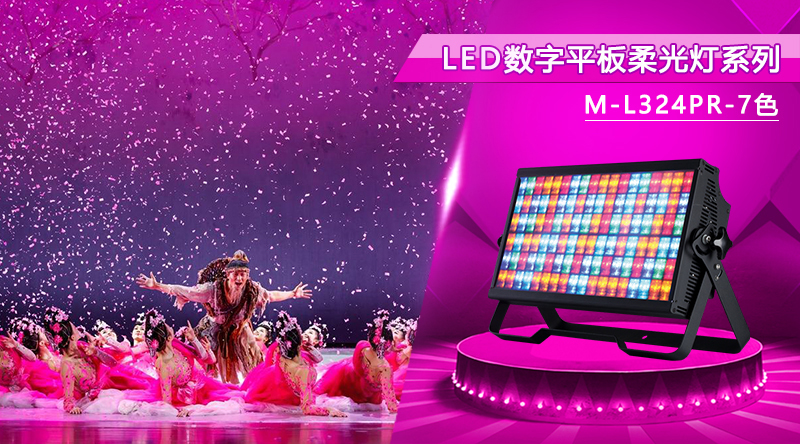 M-L324PR-7色 LED數(shù)字平板柔光燈