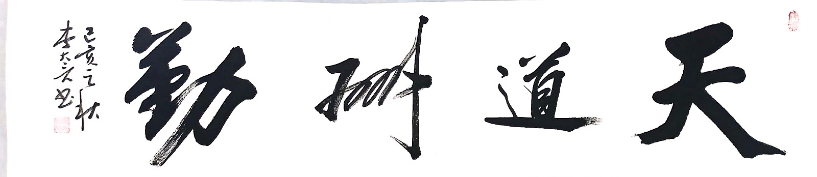 書法類一等獎(jiǎng) 天道勤酬——景鴻分工會(huì) 董珊家屬.jpg