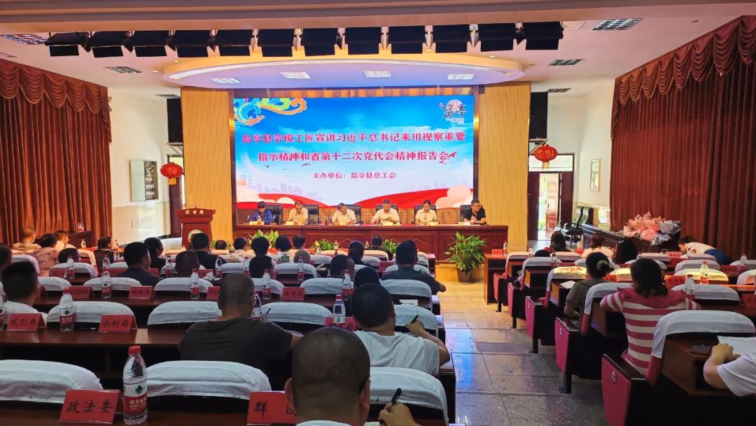 鹽亭縣召開(kāi)勞模工匠宣講習(xí)近平總書(shū)記來(lái)川視察重要指示和省第十二次黨代會(huì)精神會(huì)議1.jpg