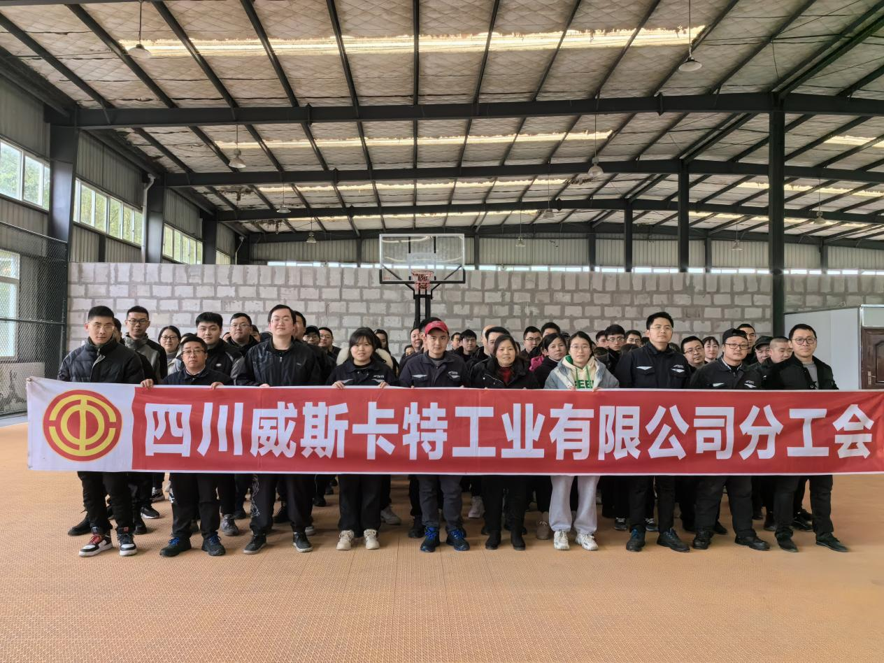 四川威斯卡特分工會第一季度工會活動1.png