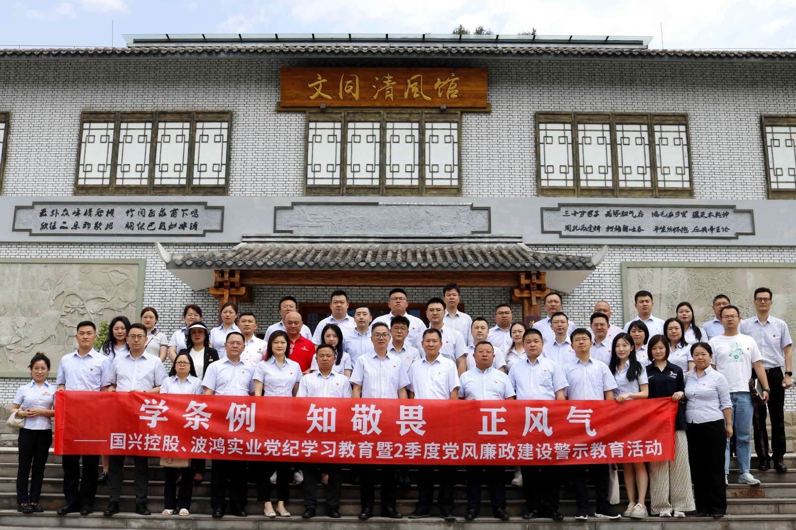 國興控股、凱時(shí)尊龍人生實(shí)業(yè)赴鹽亭文同清風(fēng)館開展黨紀(jì)學(xué)習(xí)教育暨黨風(fēng)廉政建設(shè)警示教育活動(dòng).jpg