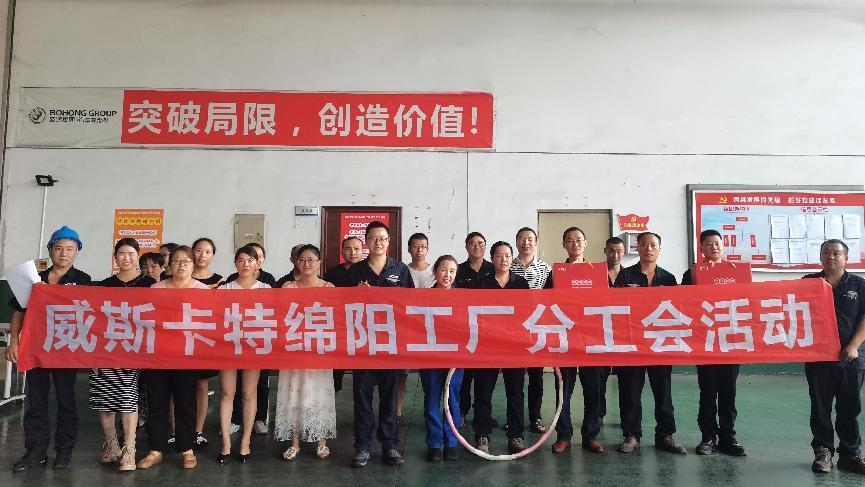 1727678521644387.png 威斯卡特綿陽(yáng)工廠開展2024年第三季度分工會(huì)活動(dòng)1.png